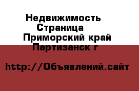  Недвижимость - Страница 3 . Приморский край,Партизанск г.